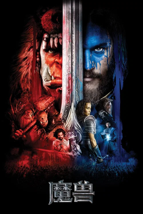 魔獸(2016)海報