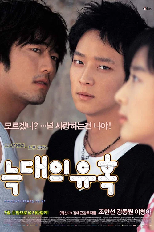 狼的诱惑(2004)海报