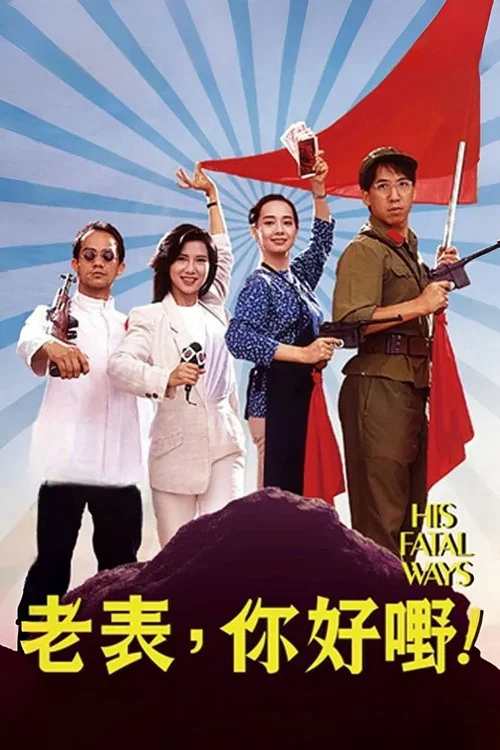 老表,你好嘢!國語(1991)海報