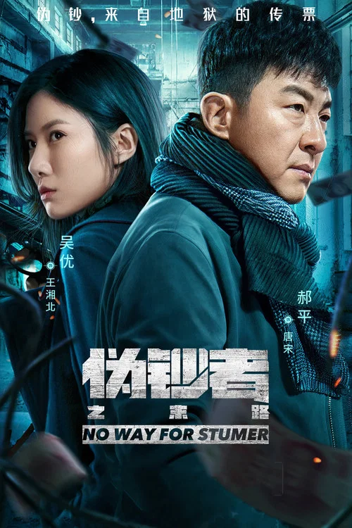 偽鈔者之末路(2019)海報