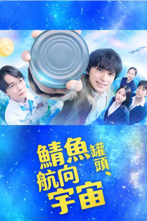 鲭鱼罐头,飞向宇宙(2026)海报