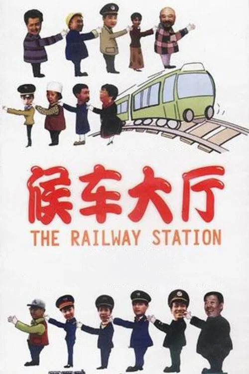 候車大廳(1997)海報