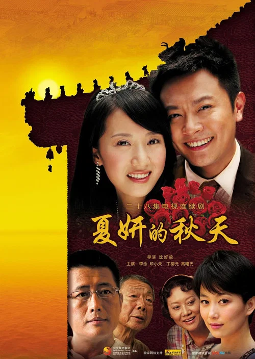 夏妍的秋天(2011)海报