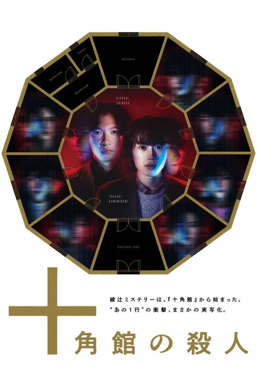 十角館殺人事件(2024)海報