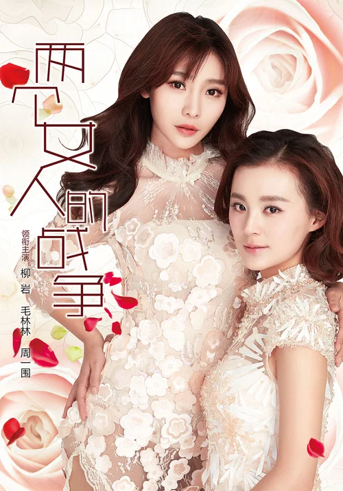 兩個女人的戰爭劇照2