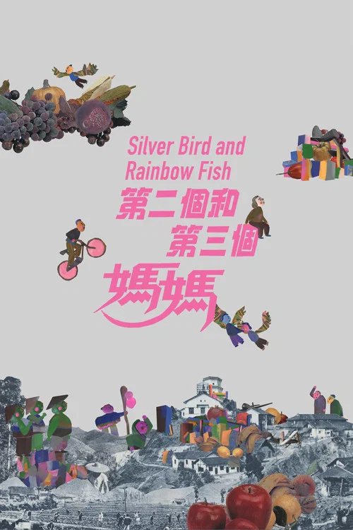 第三個媽媽(2022)海報