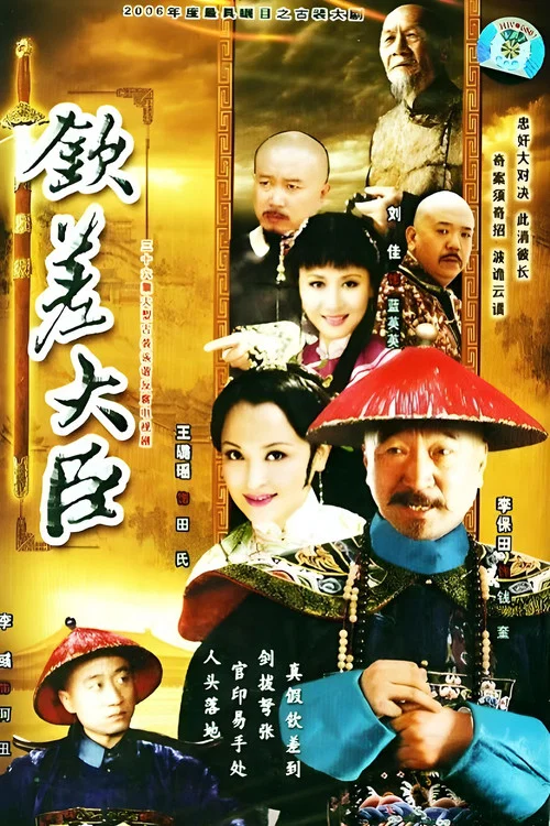 欽差大臣(2005)海報