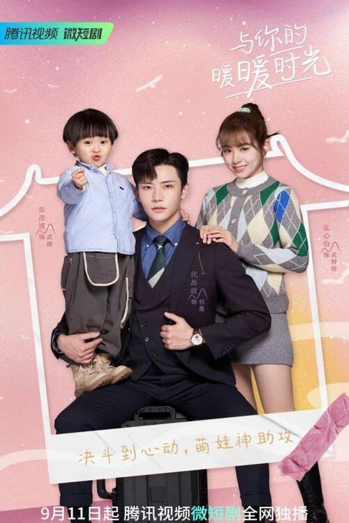 与你的暖暖时光(2022)海报