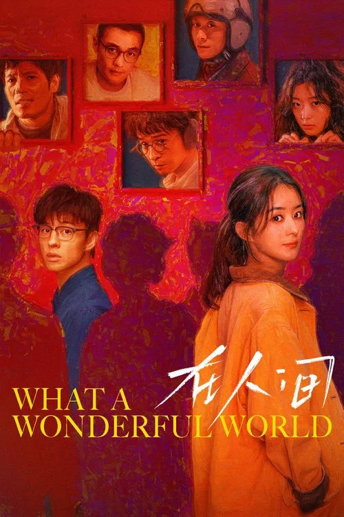 在人間(2025)海報