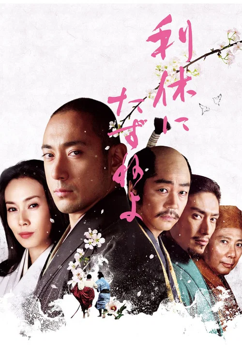 尋訪千利休(2013)海報