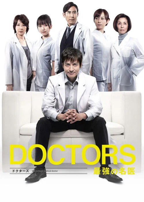 最強的名醫(2011)海報