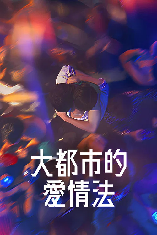 大都市爱情法(2024)海报