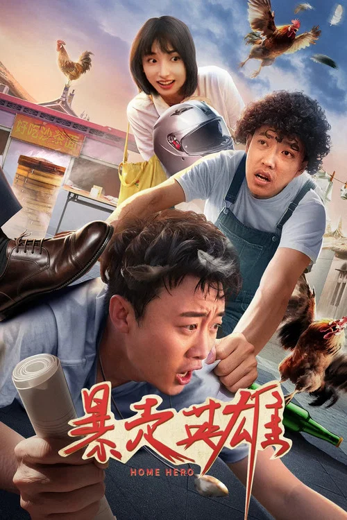 暴走英雄(2025)海報