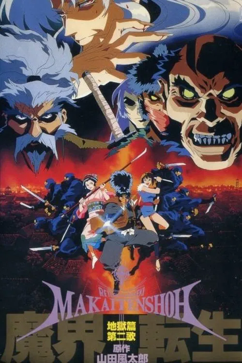 魔界轉生 地獄篇(1998)海報