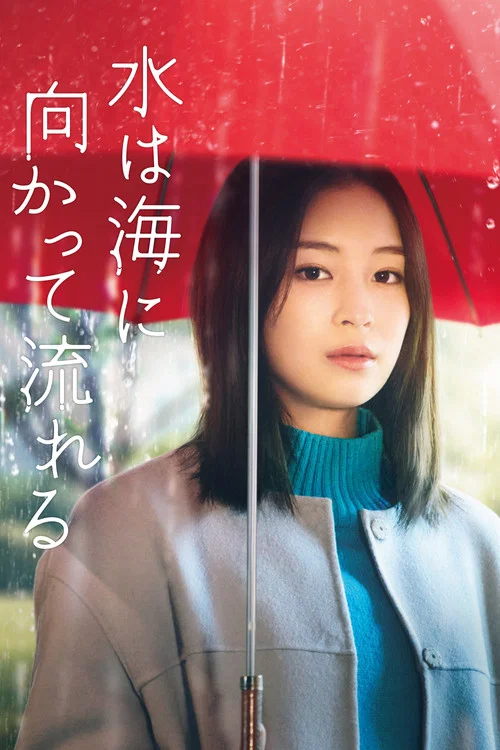 若水沿流落于海(2023)海报