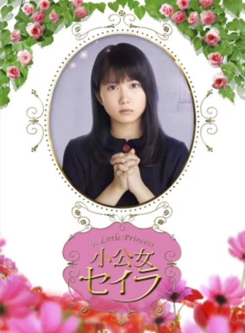 莎拉公主(2009)海報