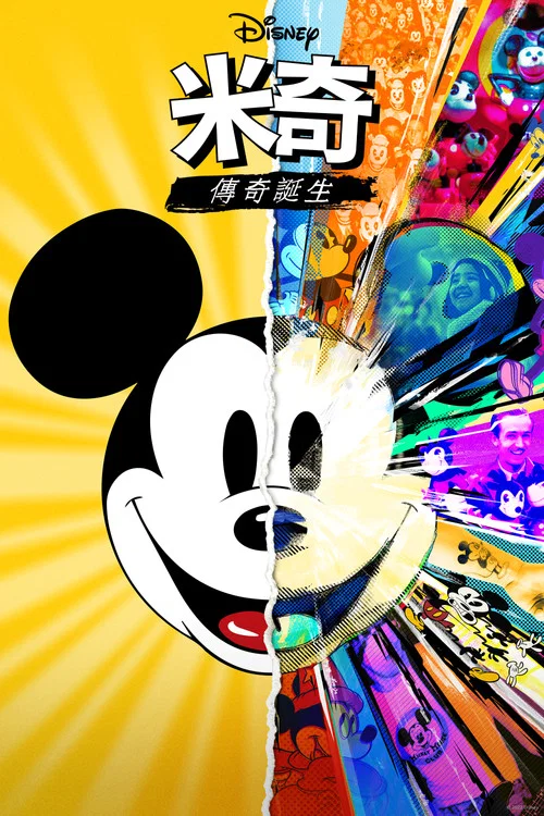 米奇的故事(2022)海報