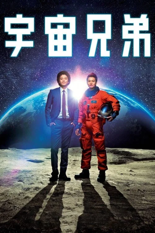 宇宙兄弟(2012)海報