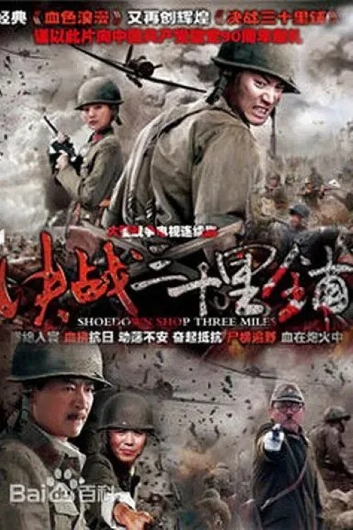 三十里鋪(2012)海報