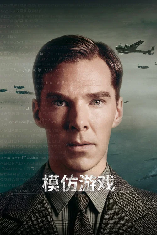 模仿游戏(2014)海报