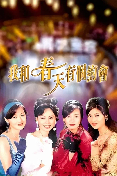 我和春天有个约会国语(1996)海报
