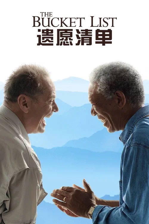 遗愿清单(2007)海报