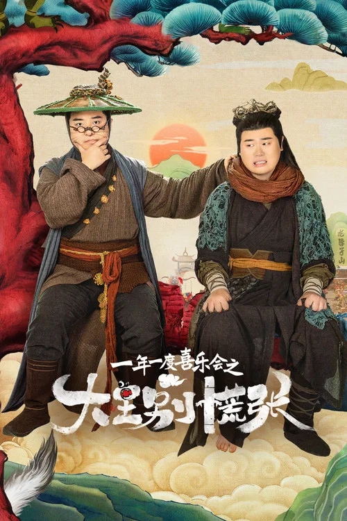 大王別慌張(2024)海報