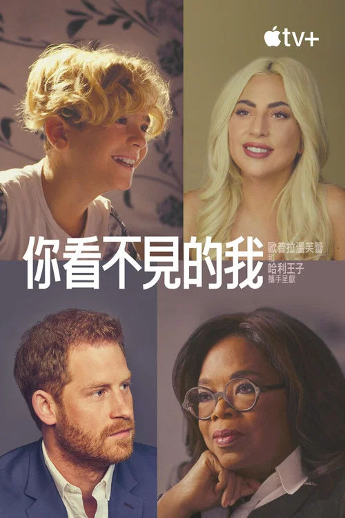 你看不見的我(2021)海報