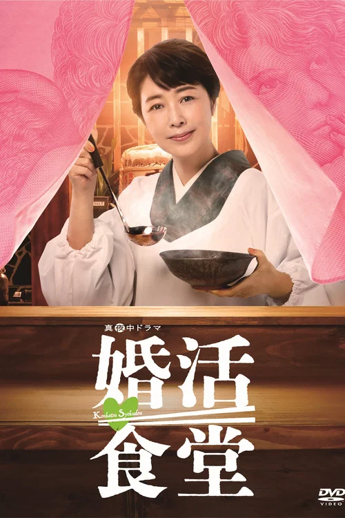 婚活食堂(2023)海報