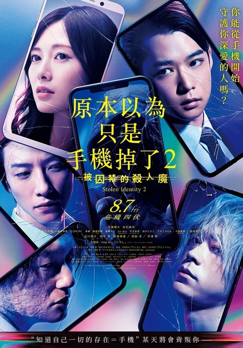 虽然只是弄丢了手机2(2020)海报