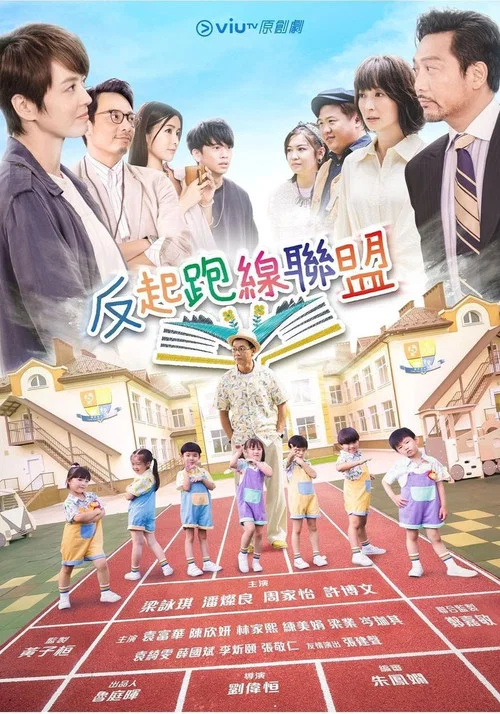 反起跑線聯盟2(2022)海報