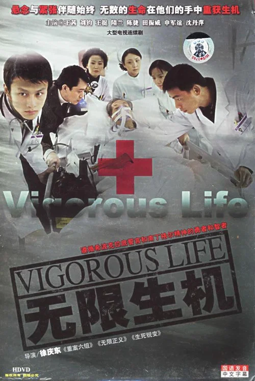 生机无限(2005)海报