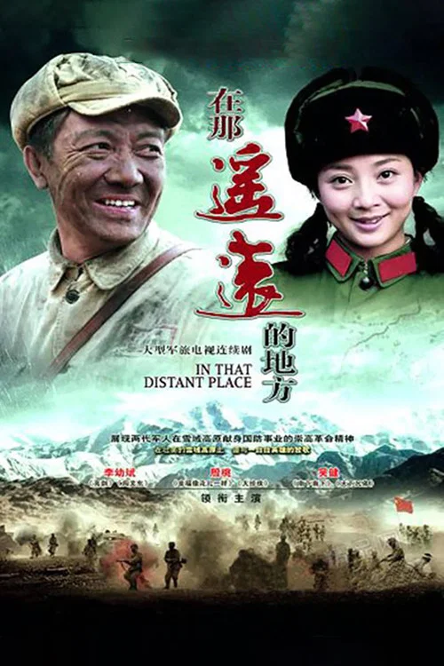 在那遥远的地方(2009)海报