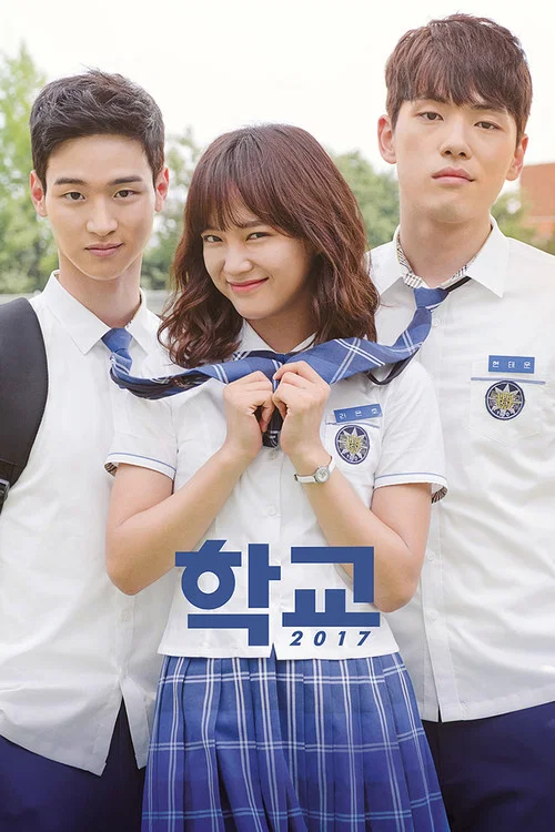 學校2017(2017)海報