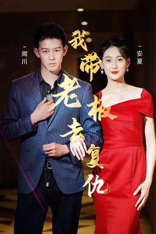 我带老板去复仇(2023)海报