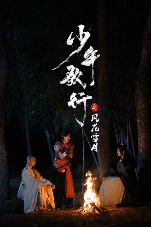 少年歌行之風花雪月(2025)海報