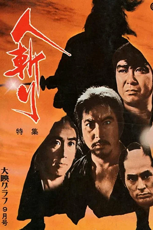 人斬(1969)海報