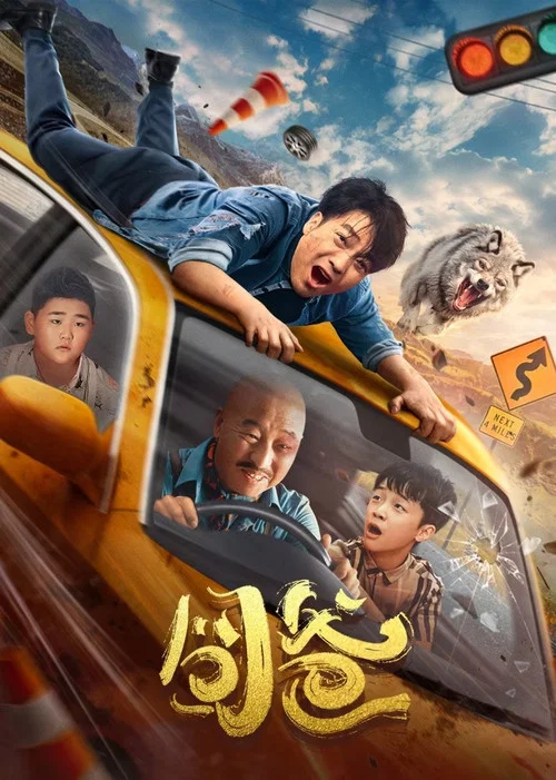 囧爸(2024)海報
