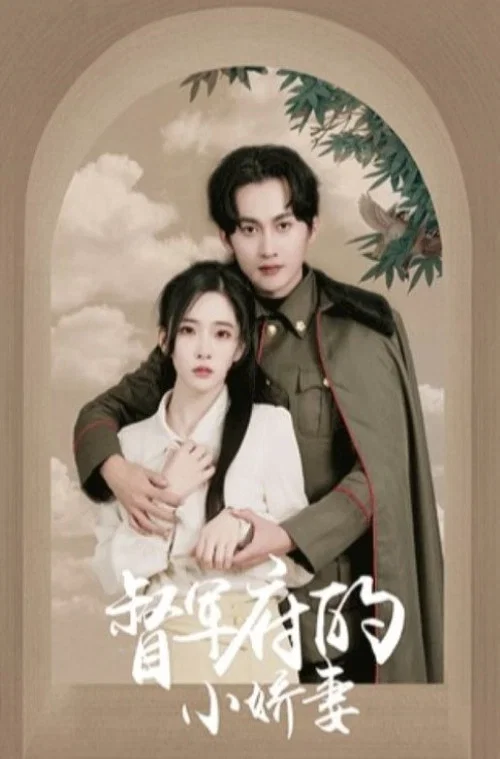 督军府的小娇妻(2023)海报