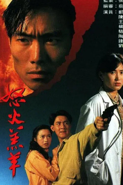 怒火羔羊(1993)海報