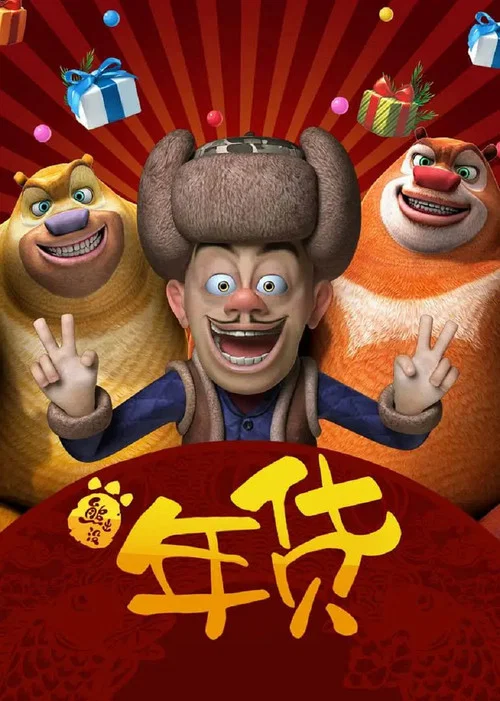 熊出没之年货(2014)海报