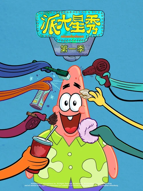 派大星秀第五季剧照2