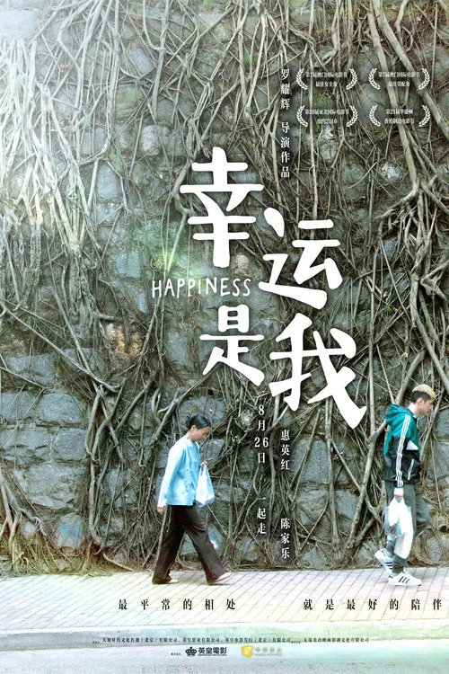 幸运是我剧照2