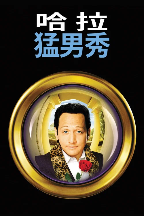哈啦猛男秀(1999)海報