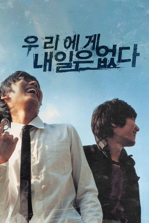 我們沒有明天(2007)海報