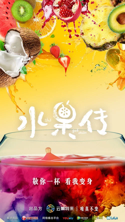 水果傳第一季劇照3