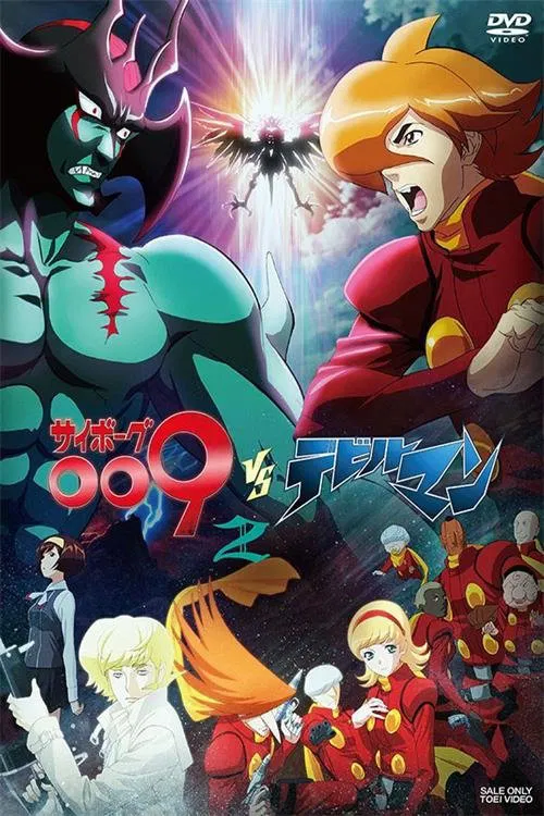 人造人009VS恶魔人(2015)海报