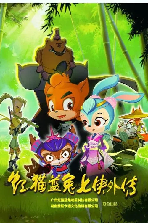 虹猫蓝兔七侠外传 跳跳篇(2017)海报