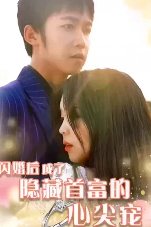 闪婚后成了隐藏首富的心尖宠(2023)海报