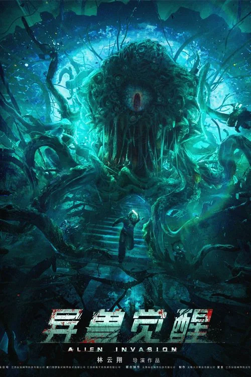 异兽觉醒(2020)海报